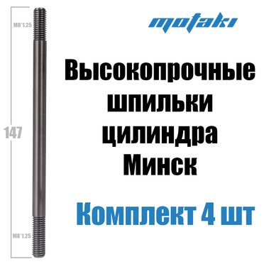 Шпильки цилиндра Минск 3.112 (4 шт. М8*1.25*147) УСИЛЕННЫЕ