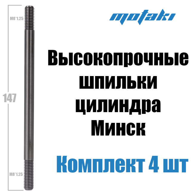 Шпильки цилиндра Минск 3.112 (4 шт. М8*1.25*147) УСИЛЕННЫЕ