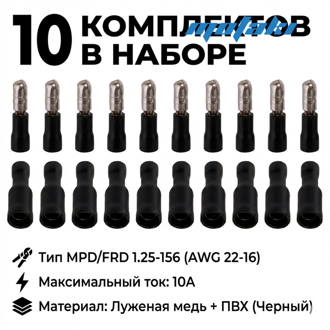 Клеммы папа и мама круглые (черные MPD / FRD 1.25-156, AWG 22-16)