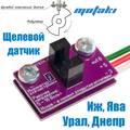 Датчик оптический БСЗ Иж, Урал, Ява (щелевой, Киров)