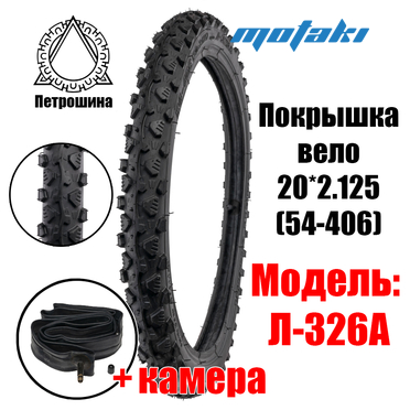 Покрышка для велосипеда 20*2.215 / 54-406 (Л-326А + камера) Петрошина