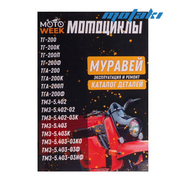 Книга мотороллеры Муравей (руководство по ремонту и эксплуатации + схема)