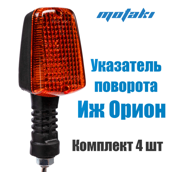 Поворот Иж Орион (4 шт. фонарь-указатель, ЖЕЛТОЕ стекло, Россия)