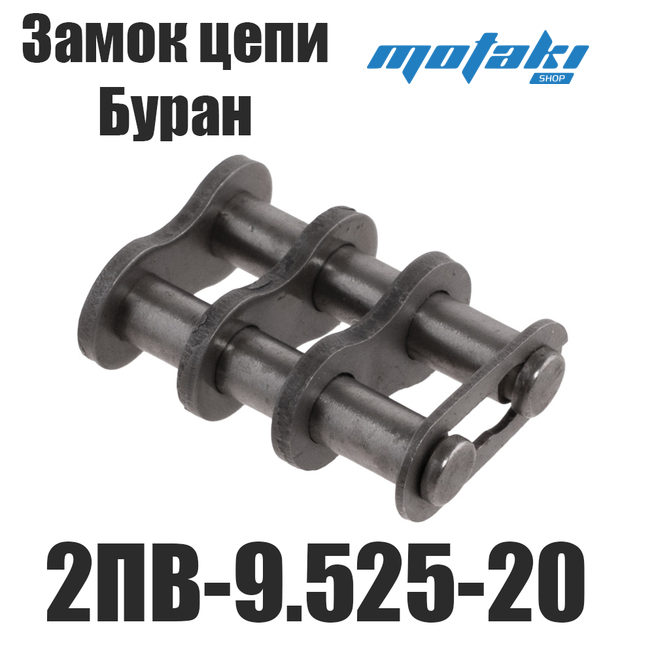 Замок цепи Буран (звено соединительное 2ПВ-9.525-20) АКМАШ