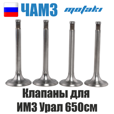 Клапаны ИМЗ Урал 650cc (4 шт. комплект, выпускные не магнитные) ЧАМЗ