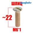 Винты крышек коленвала Иж Юпитер (М6*1*22, 8 шт. с шайбами) ШЛИЦ