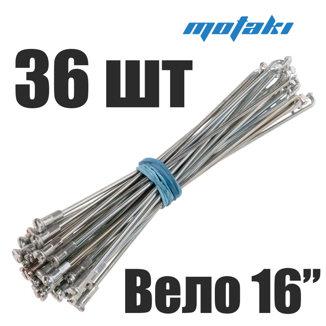 Спицы для велосипеда 16" (36 шт. 141/144*D2)