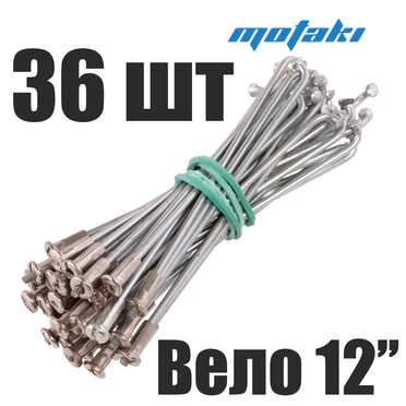 Спицы для велосипеда 12" (36 шт. 90/93*D2)