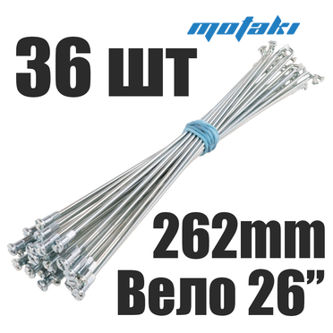 Спицы для велосипеда 26" (36 шт. 262/265*D2)