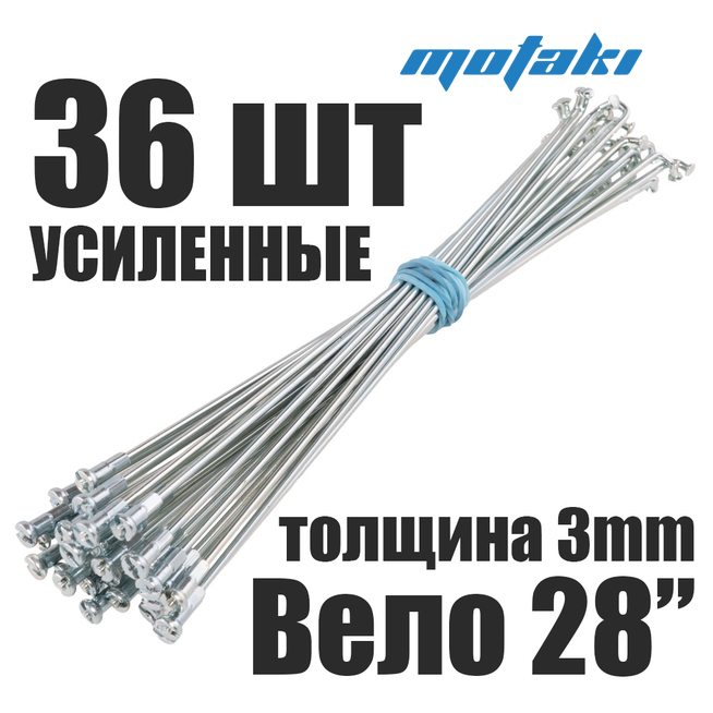 Спицы для велосипеда 28" Урал УСИЛЕННЫЕ (36 шт. 292/297*D3)