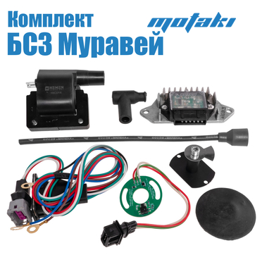 Зажигание бесконтактное Муравей, Тула (ПОЛНЫЙ комплект БСЗ Киров)