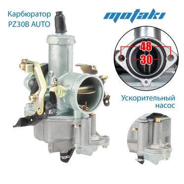 Карбюратор PZ30B (УСКОРИТЕЛЬ, Т30*Ф42 AUTO)