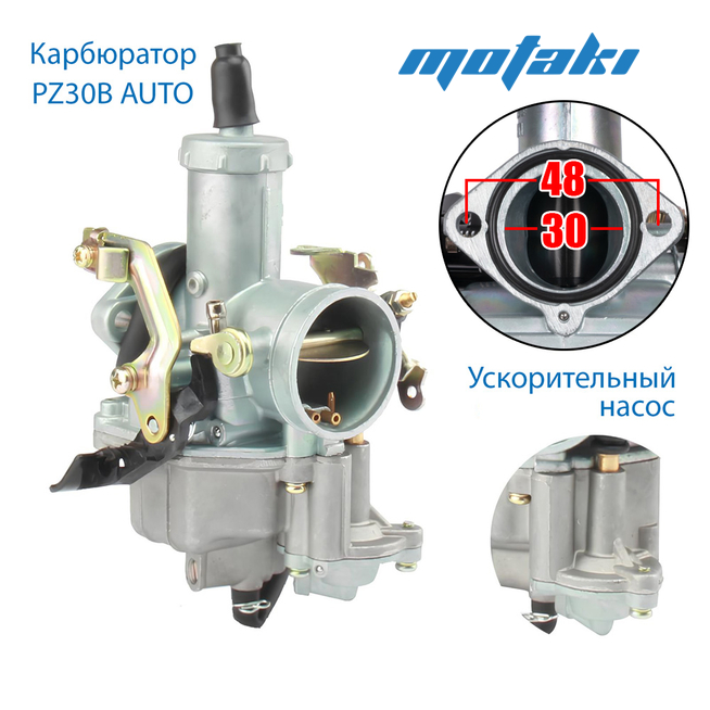 Карбюратор PZ30B (УСКОРИТЕЛЬ, Т30*Ф42 AUTO)