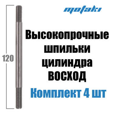 Шпильки цилиндра Восход (4 шт. M8*1*120) УСИЛЕННЫЕ