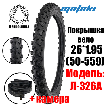 Покрышка для велосипеда 26*1.95 / 50-559 (Л-326А + камера) Петрошина