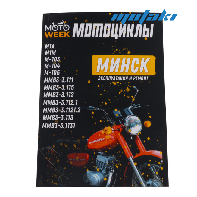 Книга Мотоциклы Минск (руководство по ремонту и эксплуатации)