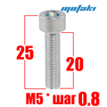 Винт М5*0.8*L20*ПД25 (10 шт. HEX 8.8)