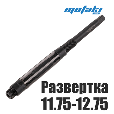 Развертка втулки на 12mm мопед Карпаты (Россия)