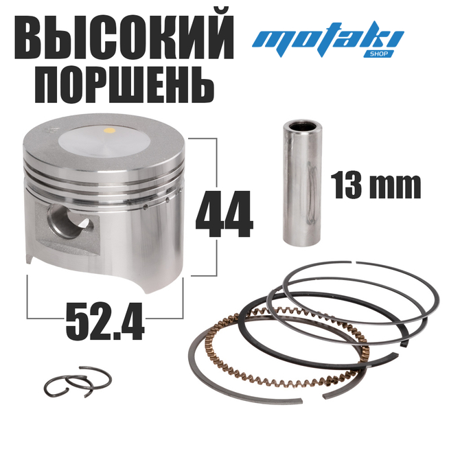 Поршень Альфа 110, питбайк, ATV125 (D52.40*p13*h44 норма) ВЫСОКИЙ
