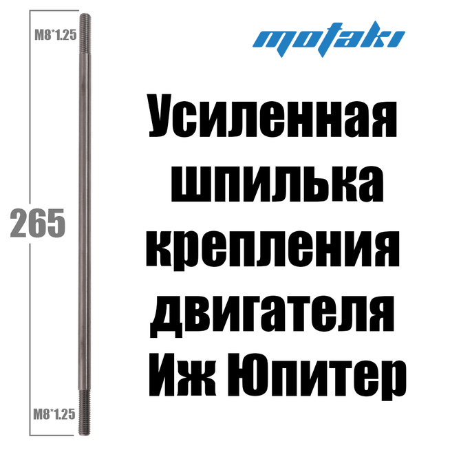 Шпилька крепления двигателя Иж Юпитер (М8*1.25*L265) УСИЛЕННАЯ