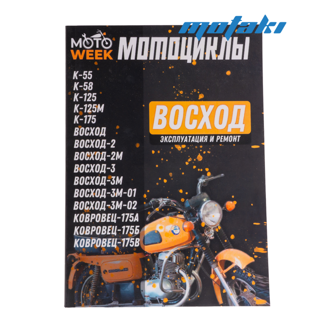 Книга Мотоциклы Восход (руководство по ремонту и эксплуатации + схема)
