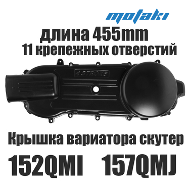 Крышка вариатора скутер 152QMI/157QMJ (черная голая, L455 на 11 болтов)