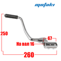 Рычаг кикстартера CG-CB, CBB250 (хром, длинный хомут d16 мм) ТИП7