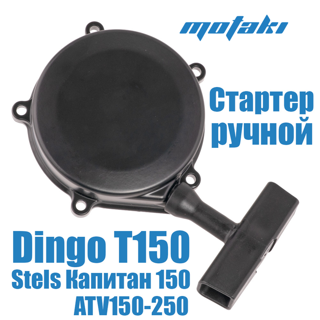 Стартер ручной для Irbis Динго T150/SF200, Stels Капитан, ATV150-250