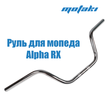 Руль Альфа RX, CG-CB (D22*L710*h210) ХРОМ