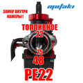 Карбюратор PE22 для мопеда 125-130cc (Т22*Ф45 BLACK) ZSDTRP MO
