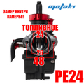 Карбюратор PE24 для мопеда 140-150cc (Т24*Ф45 BLACK) ZSDTRP MO