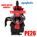 Карбюратор PE26 мото 150-200cc (Т26*Ф48 BLACK) ZSDTRP MO