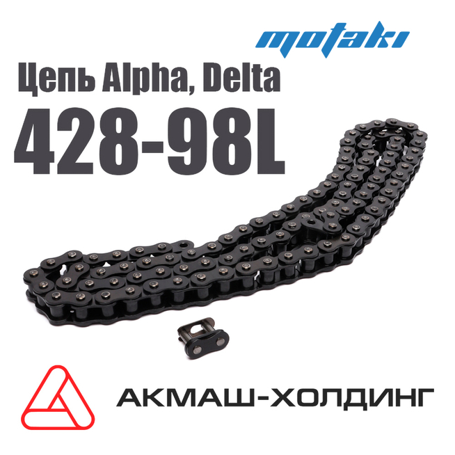 Цепь приводная Альфа (428 шаг x 98 звеньев, Киров)