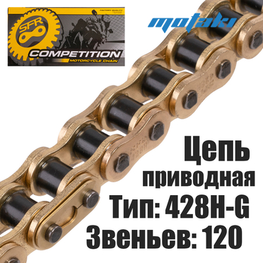 Цепь приводная для мототехники (428H*120L) SFR GOLD