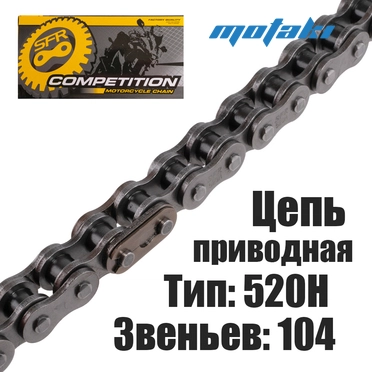 Цепь приводная Иж (520H*104L УСИЛЕННАЯ) SFR