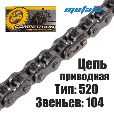Цепь приводная Иж (520*104L) SFR