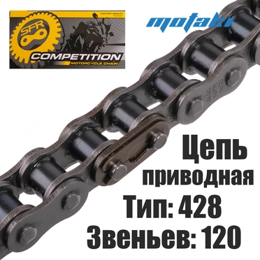 Цепь приводная для мототехники (428*120L) SFR