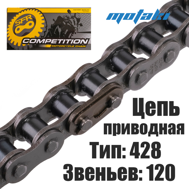 Цепь приводная для мототехники (428*120L) SFR