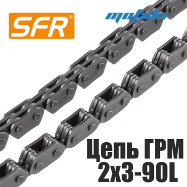 Цепь ГРМ скутер 125-150, ATV, Динго T150 (2x3-90L CL04A 157QMJ) SFR