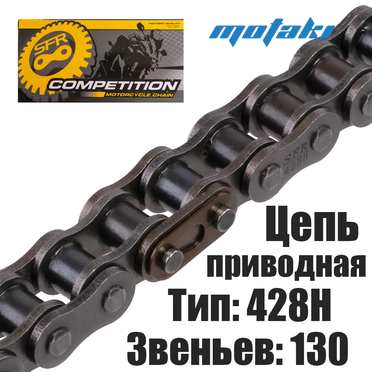 Цепь приводная Ява, Crossfire, Bitrix, Cellon (428H*130L) SFR