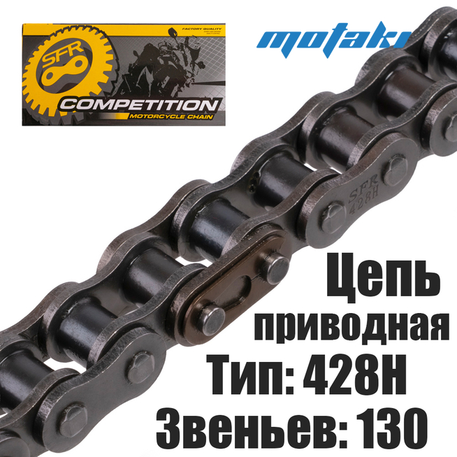 Цепь приводная Ява, Crossfire, Bitrix, Cellon (428H*130L) SFR