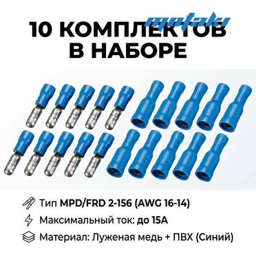 Клеммы папа и мама круглые (синие MPD / FRD 2-156, AWG 16-14)