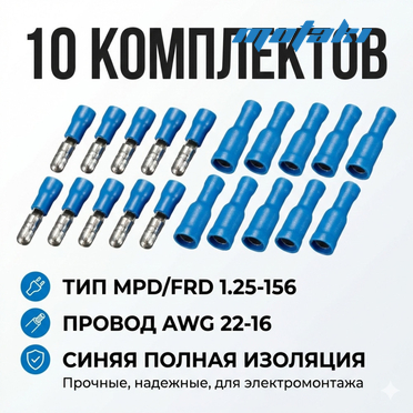 Клеммы папа и мама круглые (синие MPD/FRD 1.25-156, AWG 22-16)