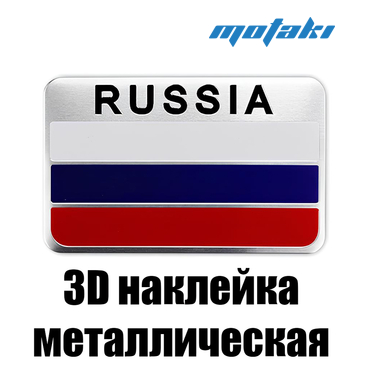 Наклейка RUSSIA (горизонтальная 3D, алюминий)