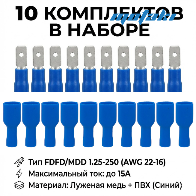 Клеммы папа и мама плоские (синие FDFD / MDD 2-250, AWG 16-14)