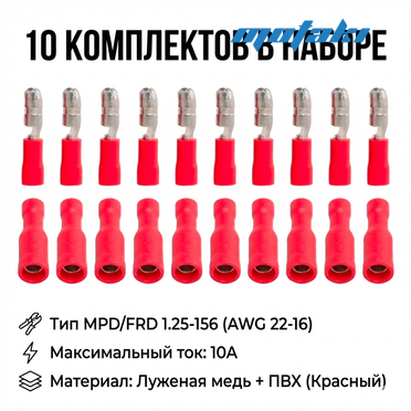 Клеммы папа и мама круглые (красные MPD / FRD 1.25-156, AWG 22-16)