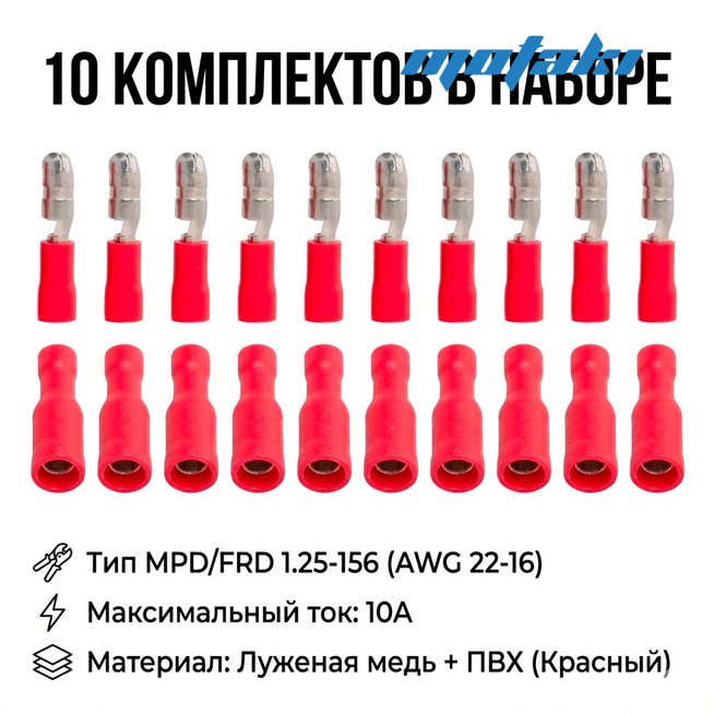 Клеммы папа и мама круглые (красные MPD / FRD 1.25-156, AWG 22-16)