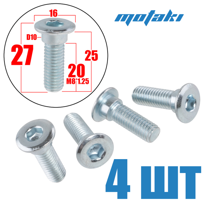 Винты тормозного диска мото (4 шт. M8*1.25*L25*ПД27*Б10 HEX)