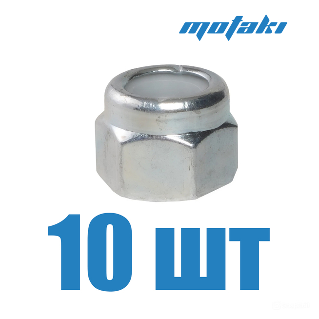 Гайка М8*1.25*h10 (10 шт. тефлоновый стопор, 10061041-118)