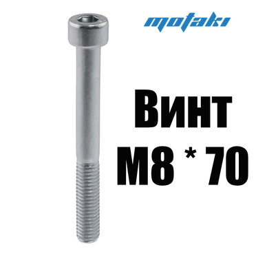 Винт М8*1.25*L70*ПД77 (1 шт. HEX 8.8)
